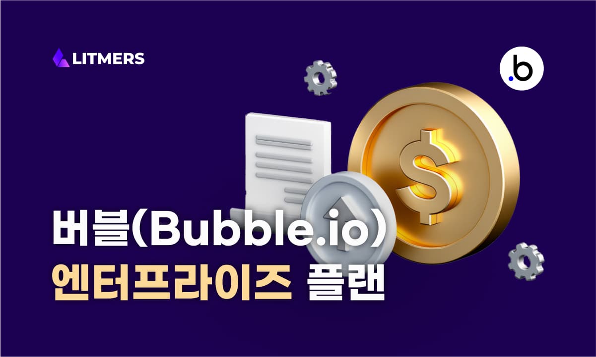 버블(Bubble.io) Enterprise Dedicated Plan에 대하여 - 실사용 사례 포함