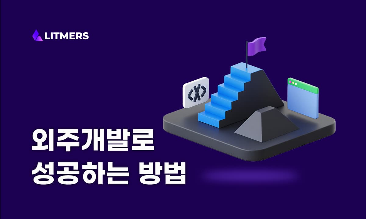 소프트웨어 외주개발의 10가지 문제