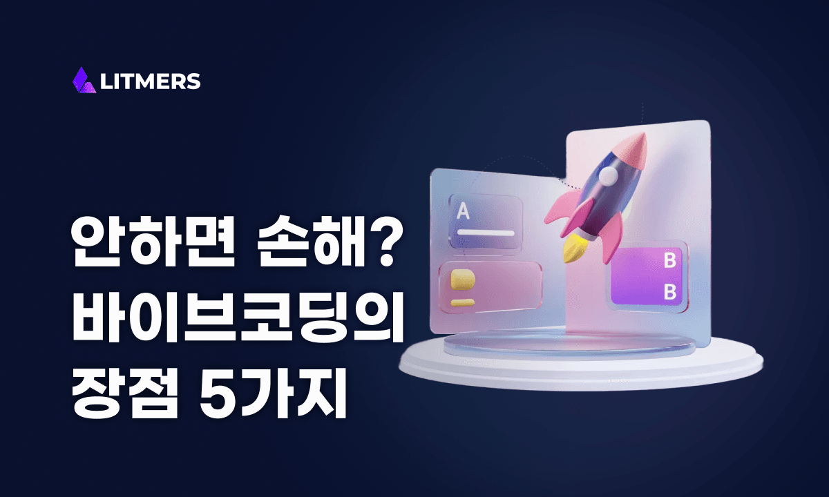 이제 코드를 다 치면 손해입니다 : 바이브코딩의 장점 5가지