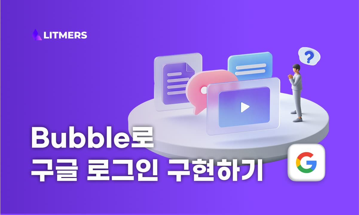 버블(Bubble.io)로 구글 회원가입/로그인 구현하기