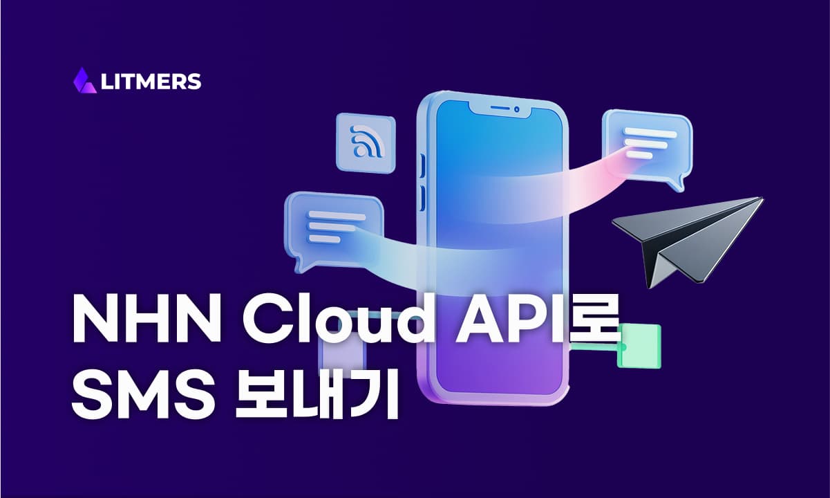 NHN Cloud API로 SMS(MMS) 보내기