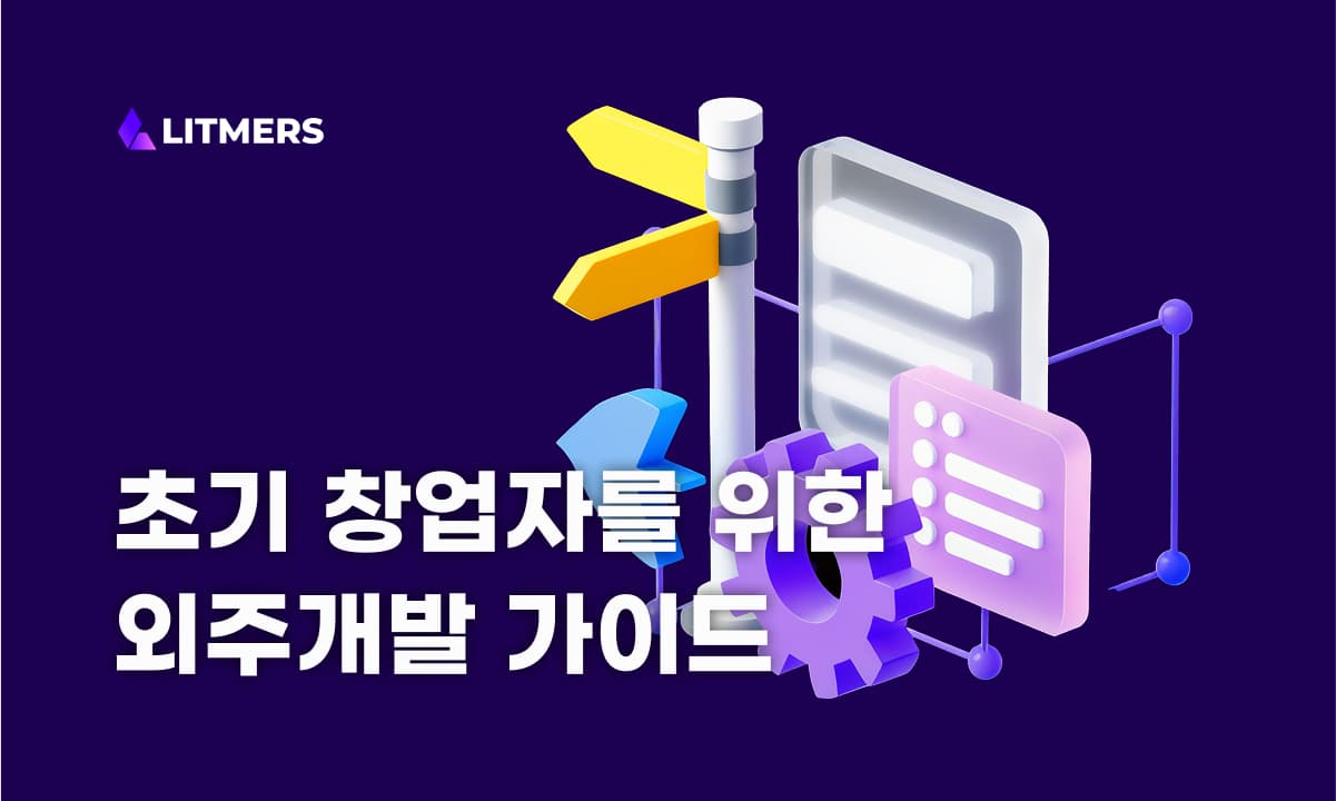 프로토타입 소프트웨어 외주 개발 성공 사례 및 간단 가이드