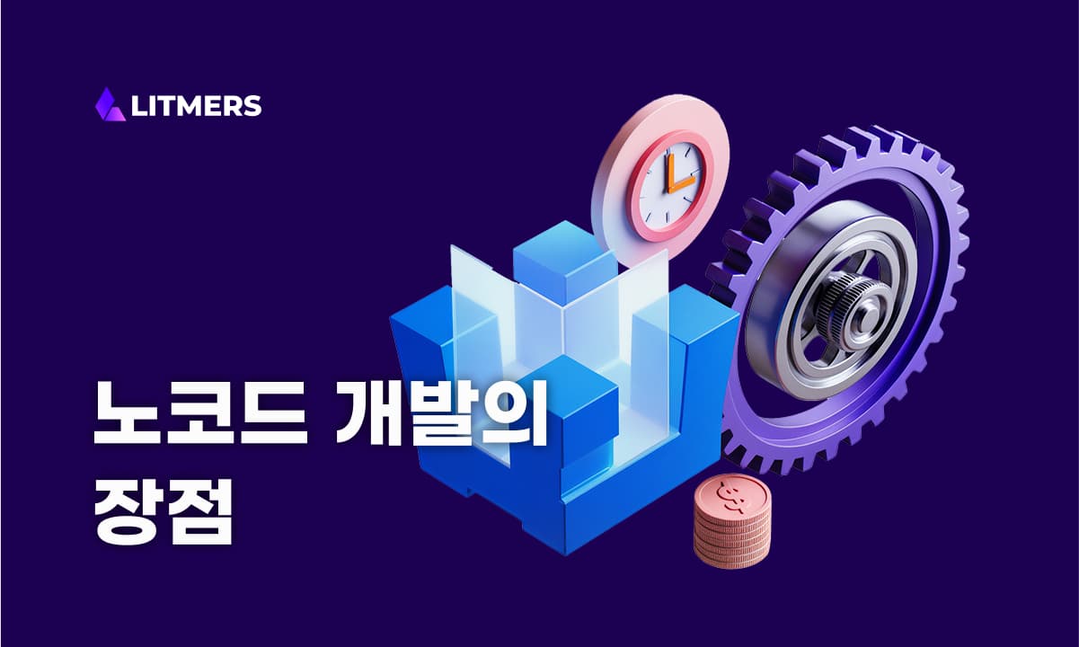 노코드 개발 방식의 5가지 이점