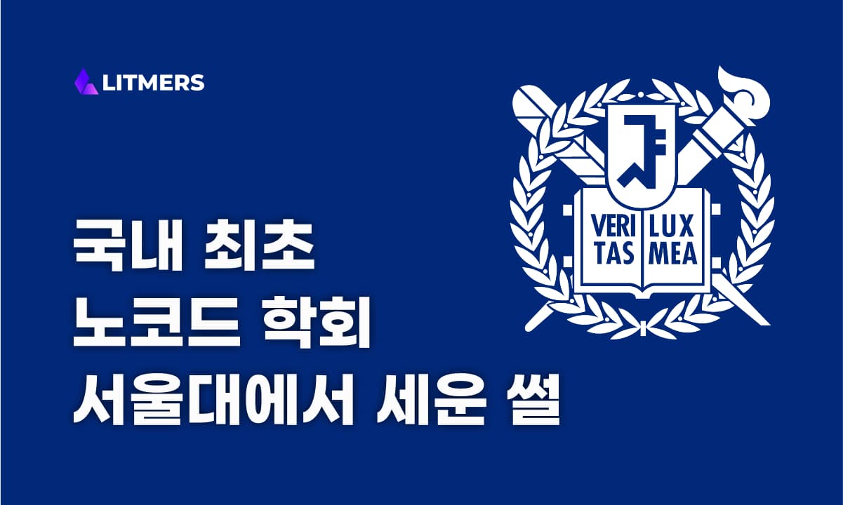 국내 최초 노코드 학회 서울대 DWNC의 시작 스토리