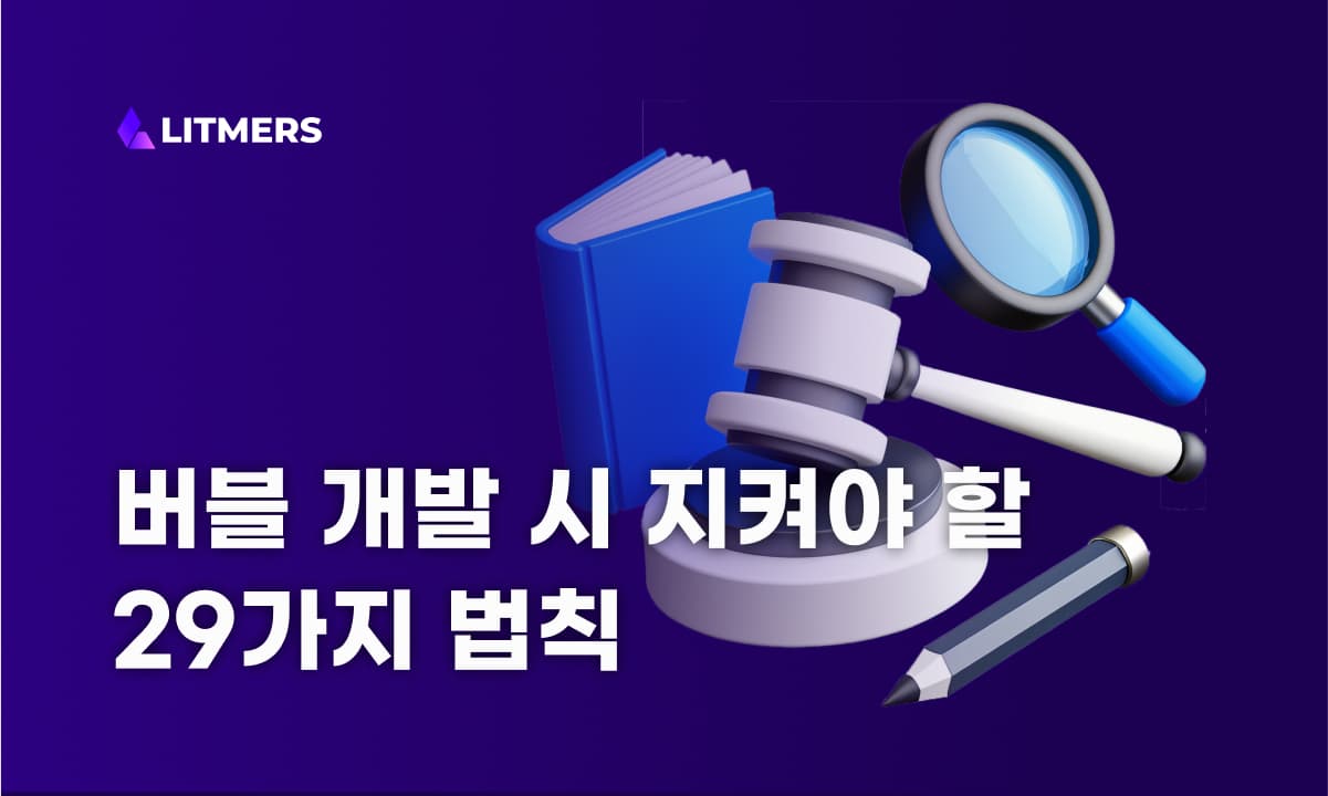 Bubble로 제품 개발 시 지키지 않으면, 실패하는 29가지 법칙