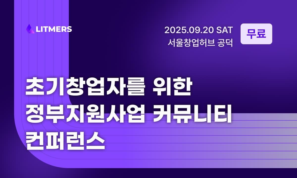 정부지원사업에 관심 있는 사람, 다 모여라! 창업자들을 위한 컨퍼런스 개최