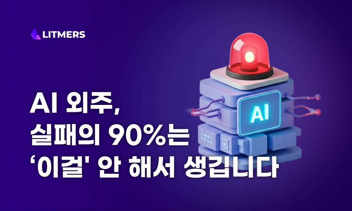AI 외주, 실패의 90%는 ‘이걸’ 안 해서 생깁니다