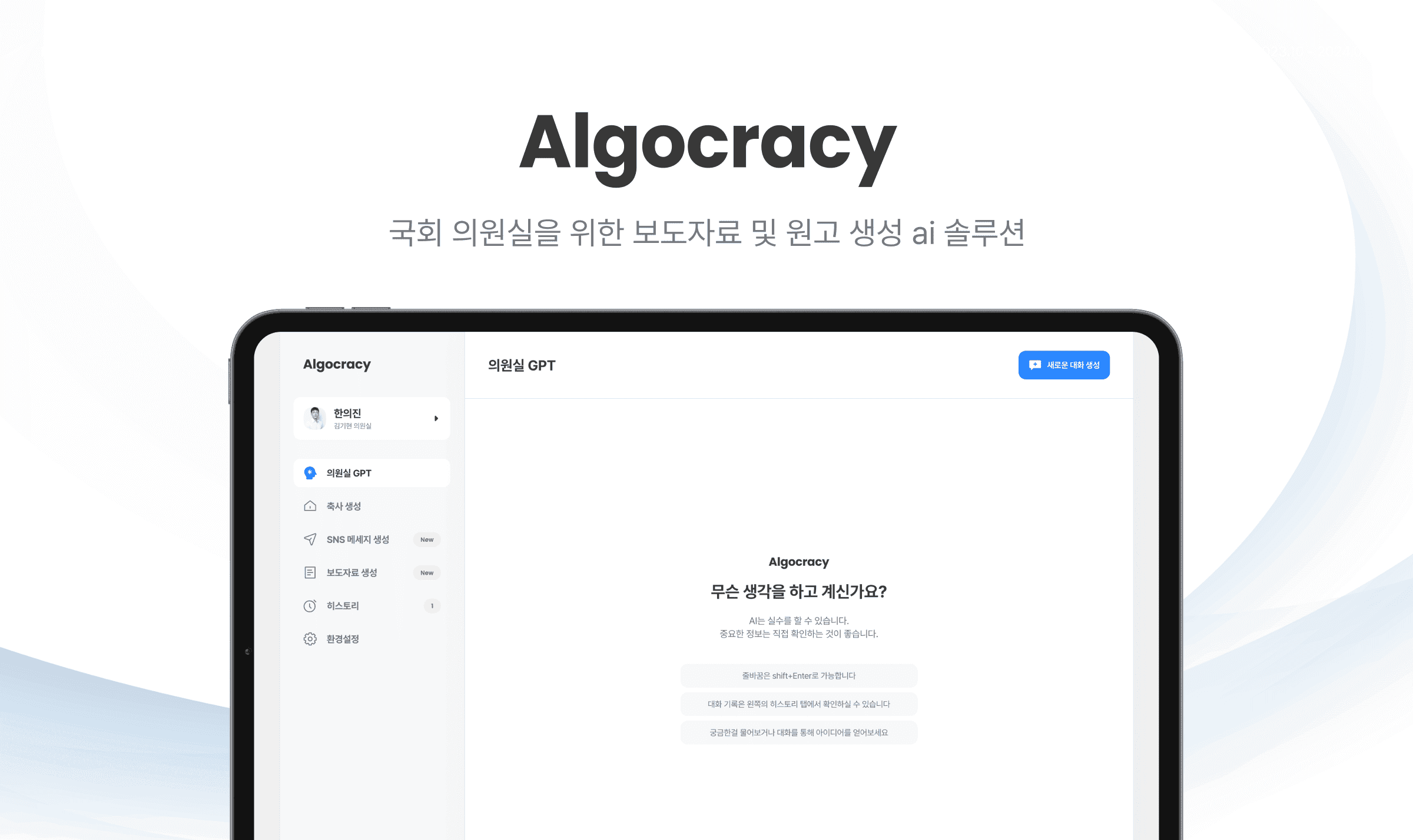 Algocracy (알고크라시)