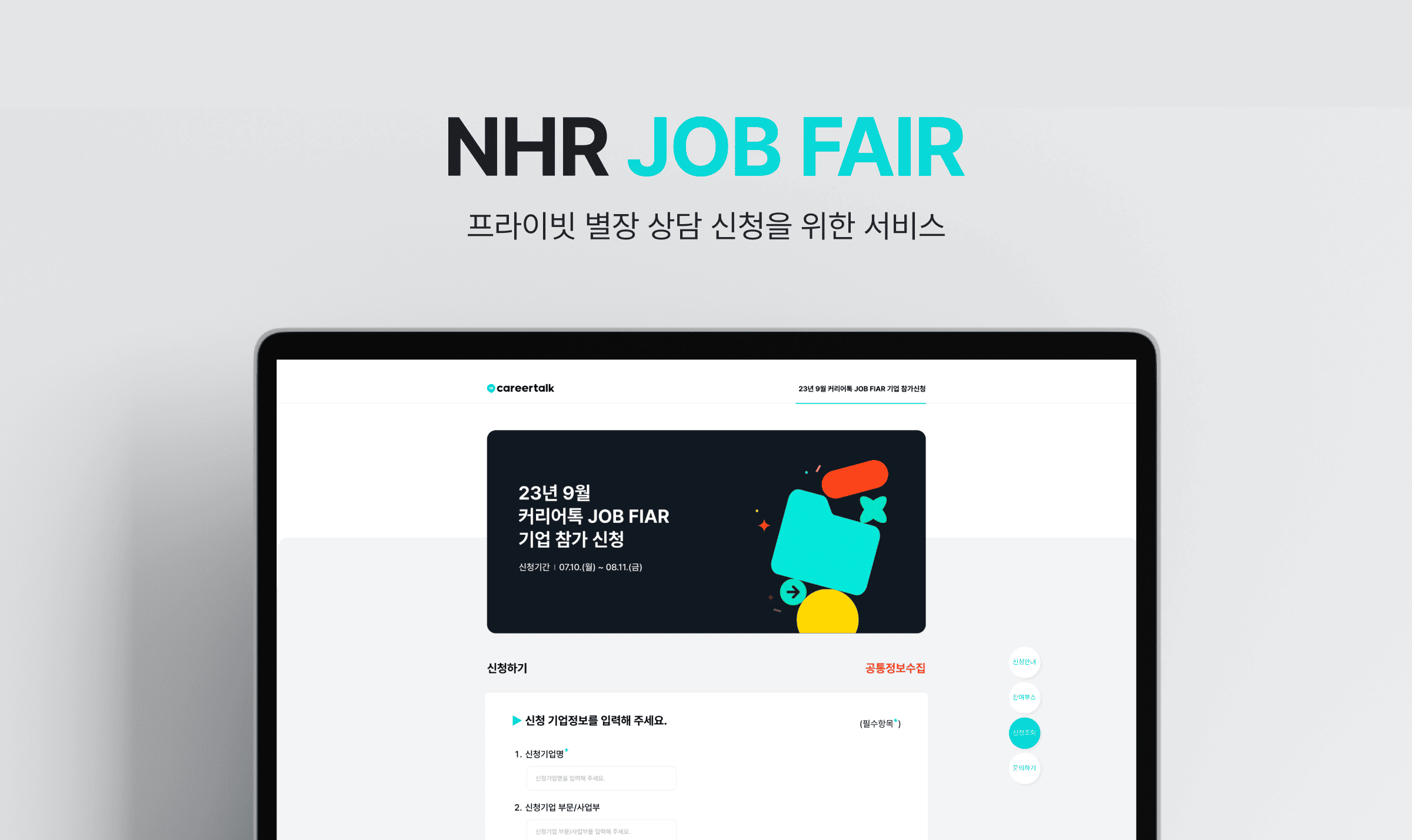 NHR JOB FAIR (NHR 잡페어)