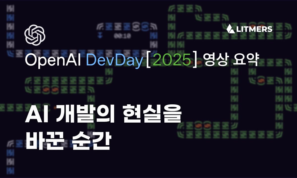 AI 개발의 현실을 바꾼 순간 - OpenAI DevDay 2025 분석