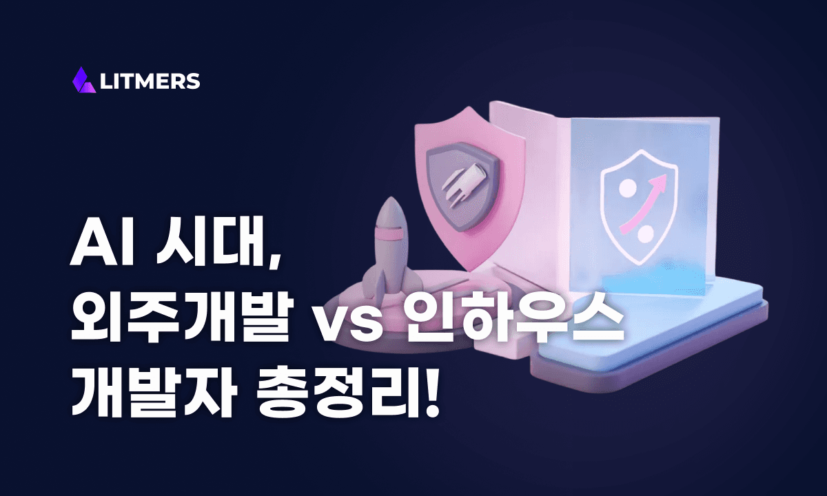 AI 시대, 외주개발 vs 인하우스 개발자 총정리