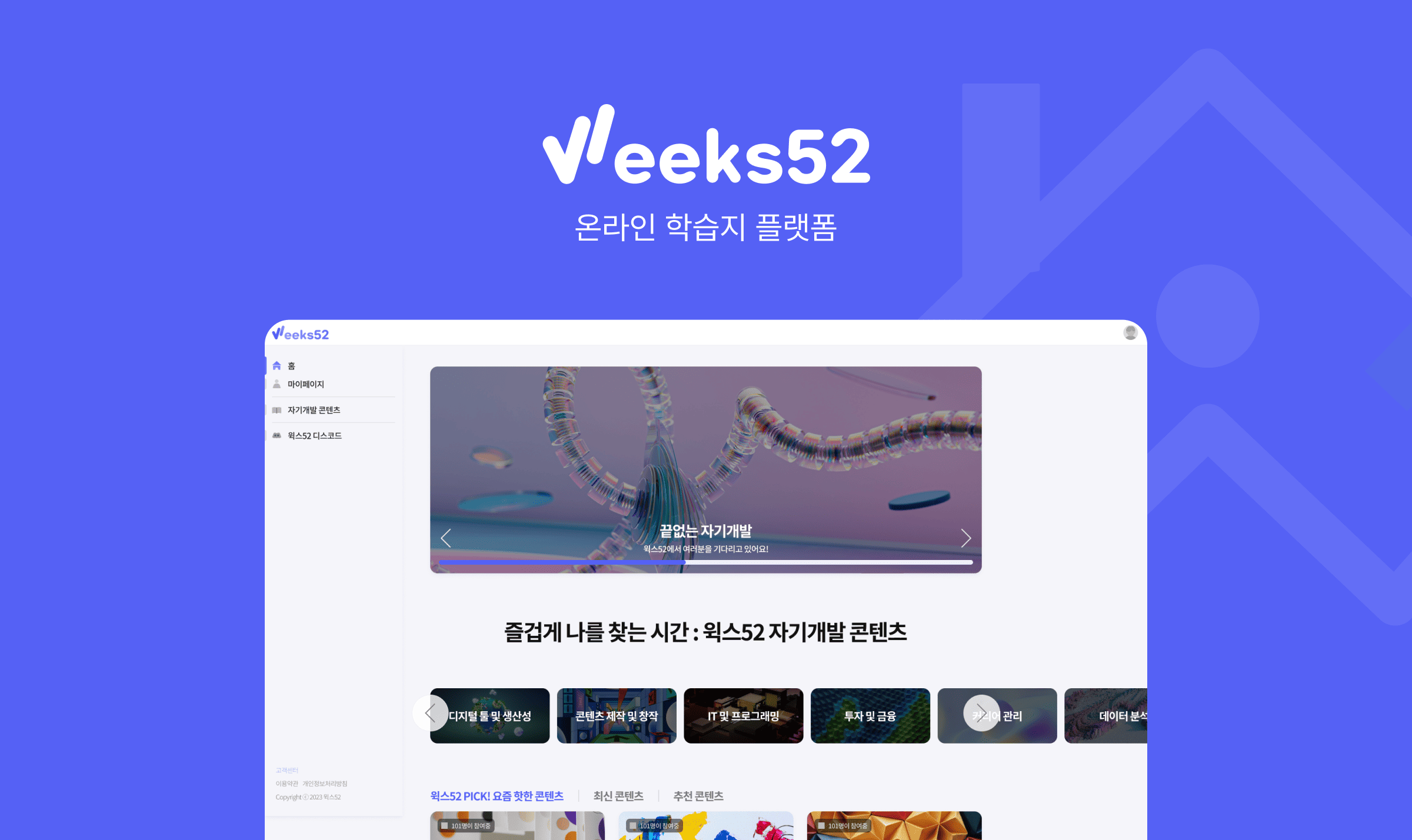 오오칠팔구 (Weeks52)