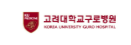 고려대학교 구로병원 로고
